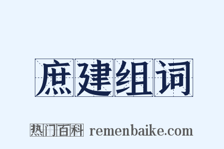 庶建组词是什么意思的图片